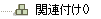 関連付け