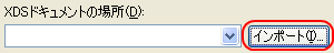 XDSドキュメントのインポート