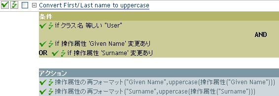 名前と名字を大文字に変換するポリシー