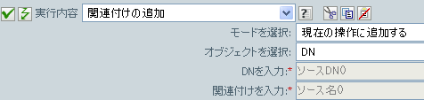 関連付けの追加