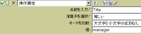 役職がマネージャに等しい場合を検出する条件