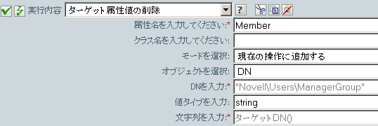 ターゲット属性値の削除