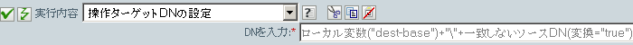 操作ターゲットDNの設定