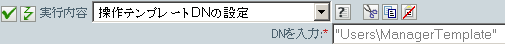 操作テンプレートDNの設定