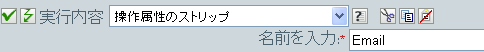 操作属性のストリップ