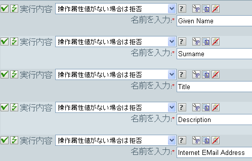 操作属性値がない場合は拒否