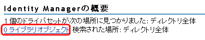 ［Identity Manager の概要］ページのライブラリオブジェクト
