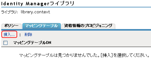マッピングテーブルをライブラリに追加する