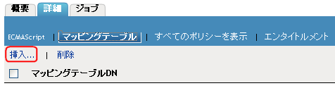 マッピングテーブルオブジェクトの挿入