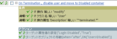 終了時にユーザを無効にするポリシー