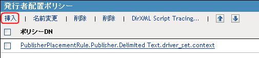 ［挿入］を選択することで新しいポリシーを作成