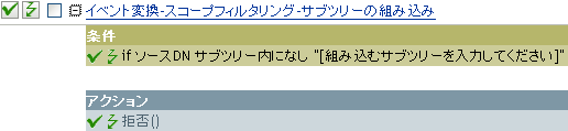 イベント変換-スコープフィルタリング-サブツリーの組み込み