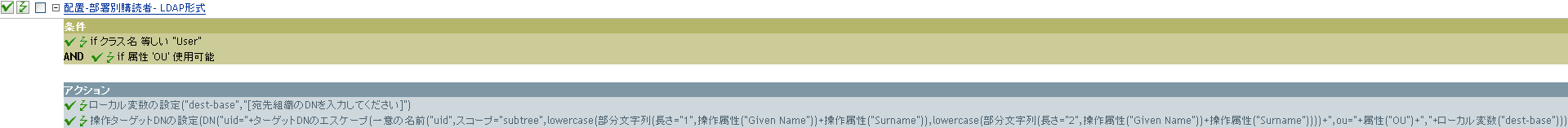 配置-部署別購読者-LDAP形式