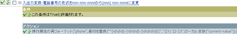 入出力変換-電話番号の形式をnnn-nnn-nnnnから(nnn) nnn-nnnnに変更