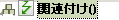 関連付け