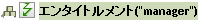 エンタイトルメント