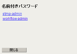 利用可能な名前付きパスワードのリスト