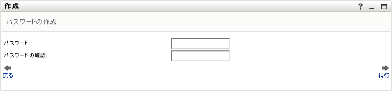 ［パスワードの作成］パネル
