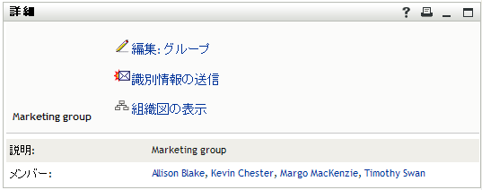 ［グループの詳細］ページ