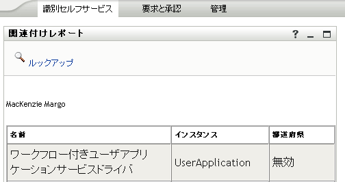 ［検索］が指定したユーザの関連付けを表示