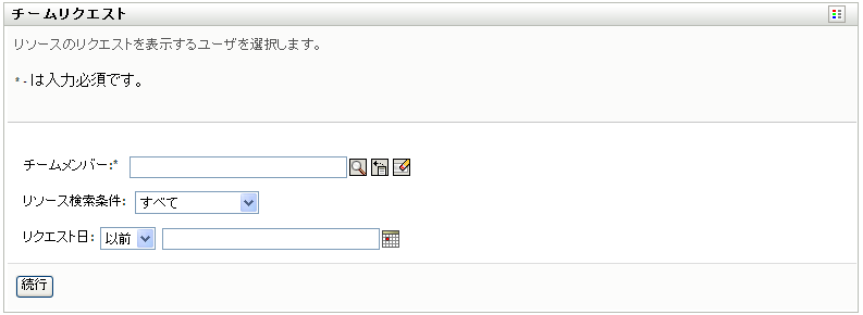 ［チーム要求］ページ