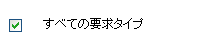 ［すべての要求タイプ］チェックボックス