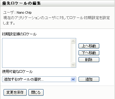 ［優先ロケールの編集］ページを使用してUI優先言語を選択