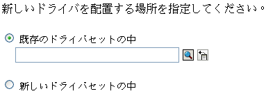 ドライバセットの選択