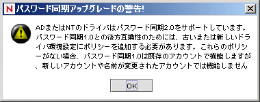 パスワード同期アップグレードの警告