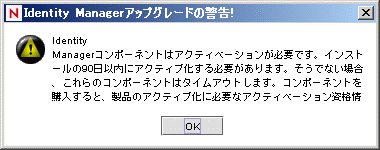 アップグレードの警告