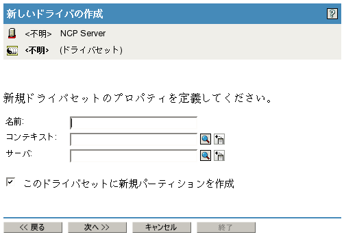 新しいドライバセットのプロパティの定義