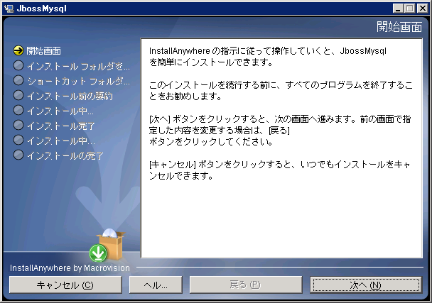 JbossMysqlの導入情報