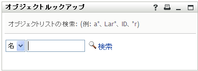 オブジェクトルックアップページでは、検索条件の指定が可能
