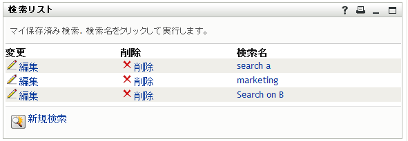 ［検索リスト］ページ上の保存された検索条件のリスト