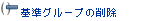 ［基準グループの追加］ボタン