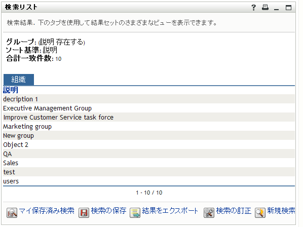 ［検索リスト］ページには、1つのタブにのみグループ検索の結果が表示される