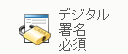 ［デジタル署名が必要］アイコン 