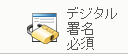 ［デジタル署名が必要］アイコン 
