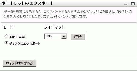 エクスポートポートレットがエクスポート形式を選択するように要求