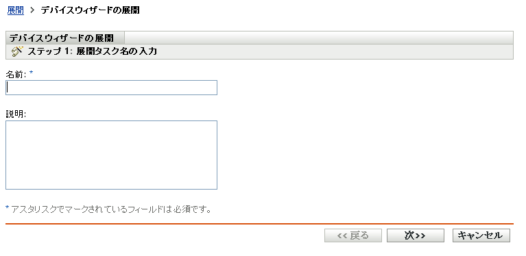 デバイスの展開ウィザード>［展開タスク名の入力］ページ