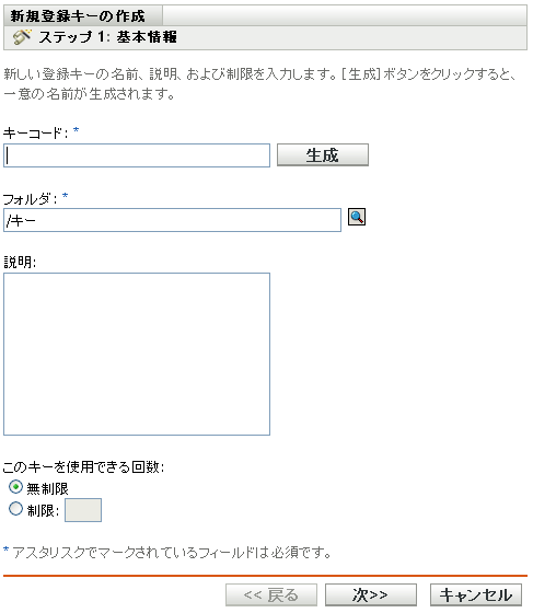 新規登録キーの作成ウィザード - ［基本情報］ページ