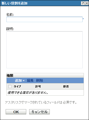 ［新しい役割を追加］ダイアログボックス