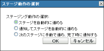 ［ステージ動作］ダイアログボックスを選択します。