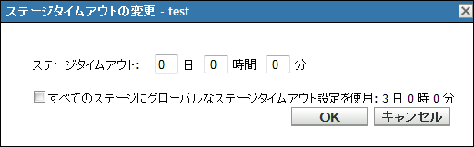 ［ステージタイムアウトの変更］ダイアログ