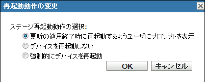 ［再起動動作の変更］ダイアログボックス