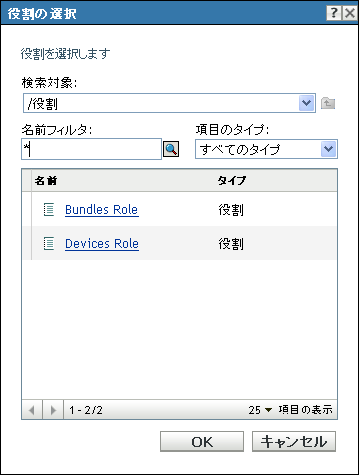 ［役割の選択］ダイアログボックス