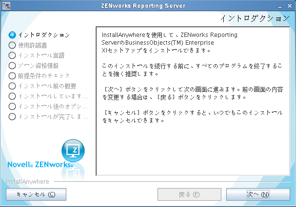 ［ZENworks Reporting Server］ウィザード