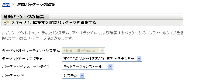 展開パッケージの編集ウィザード>［編集する展開パッケージを選択する］ページ