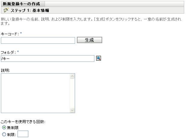 新規登録キーの作成ウィザード>［基本情報］