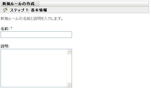 新規登録ルールの作成ウィザード>［基本情報］ページ